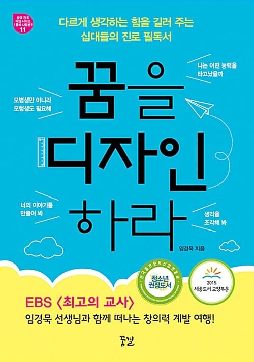 꿈을 디자인하라 (다르게 생각하는 힘을 길러 주는 십대들의 진로 필독서)