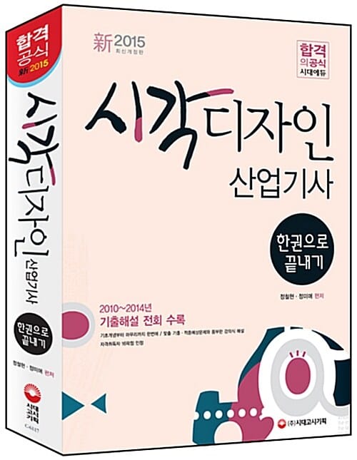 시각디자인 산업기사 한권으로 끝내기