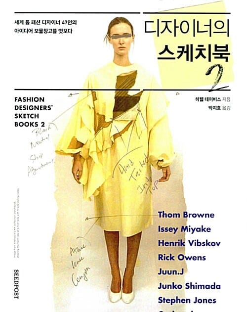 디자이너의 스케치북 2 (세계 톱 패션 디자이너 47인의 아이디어 보물창고를 엿보다)