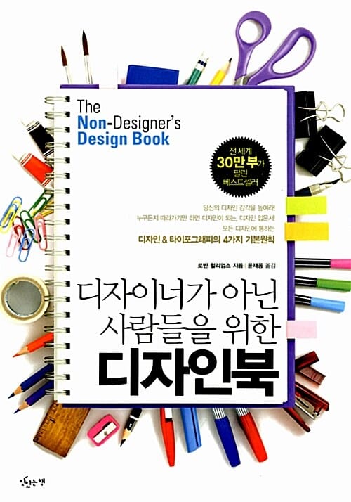 디자이너가 아닌 사람들을 위한 디자인북 (디자인 타이포그래피의 4가지 기본원칙)