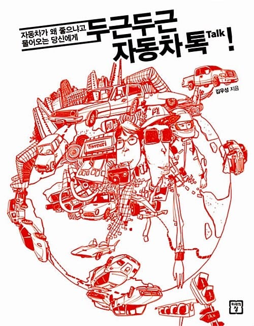 두근두근 자동차톡! (자동차가 왜 좋으냐고 물어오는 당신에게)