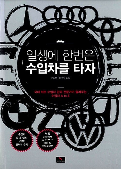 일생에 한번은 수입차를 타자 (국내 최초 수입차 관리 전문가가 알려주는 수입차 A to Z)