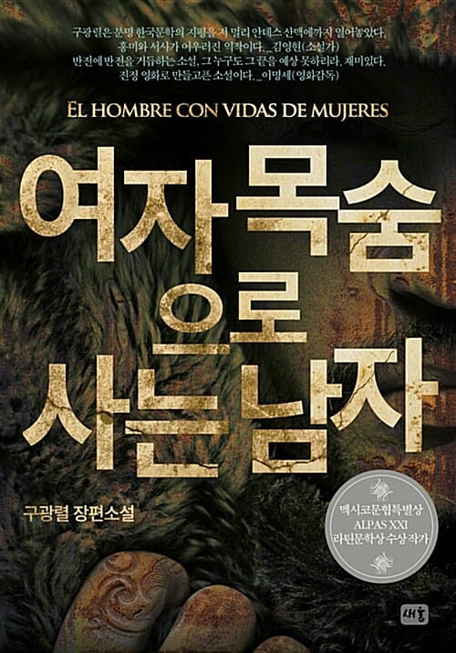 여자 목숨으로 사는 남자 (구광렬 장편소설)