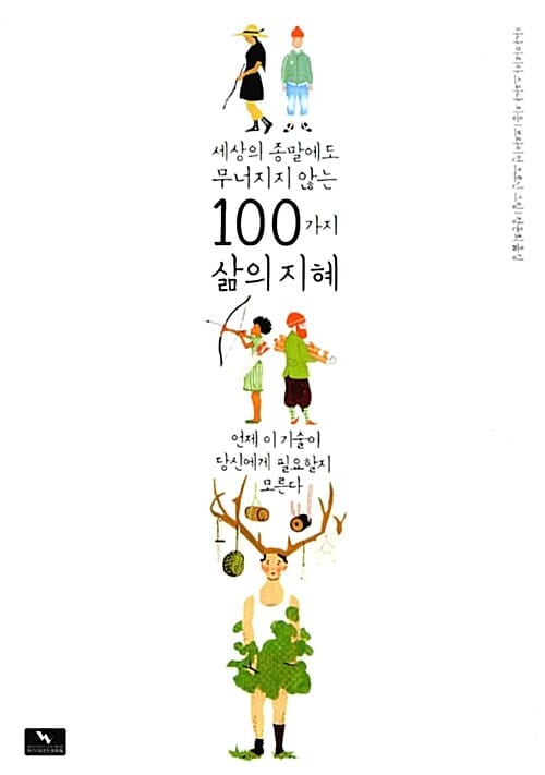 세상의 종말에도 무너지지 않는 100가지 삶의 지혜