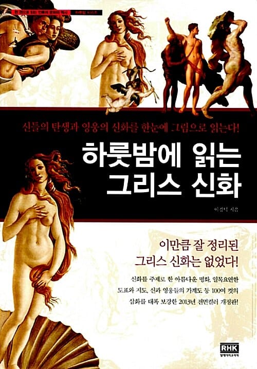 하룻밤에 읽는 그리스 신화 (신들의 탄생과 영웅의 신화를 한눈에 그림으로 읽는다)