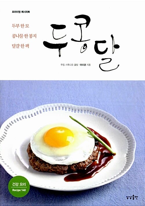 두콩달 (두부 한 모 콩나물 한 봉지 달걀 한 팩)