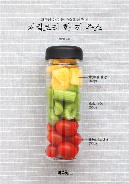 저칼로리 한 끼 주스 (하루의 한 끼는 주스로 채우자!)