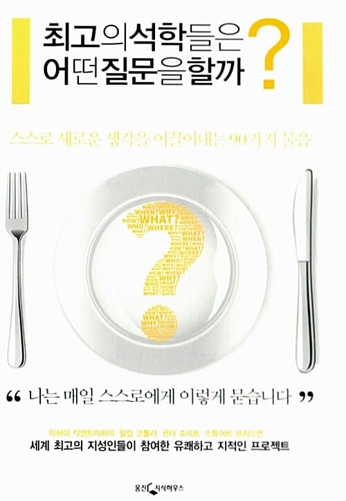 최고의 석학들은 어떤 질문을 할까? (스스로 새로운 생각을 이끌어내는 90가지 물음)