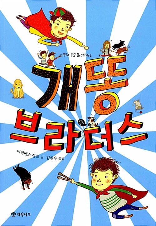 개똥 브라더스 (The PS Brothers)