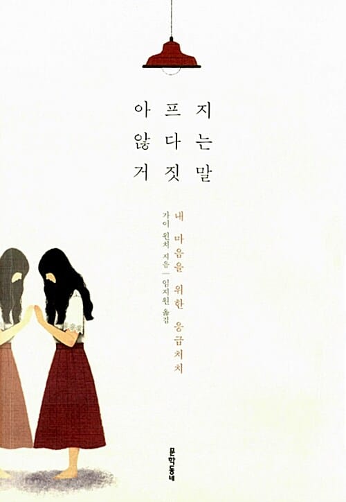 아프지 않다는 거짓말 (내 마음을 위한 응급처치)