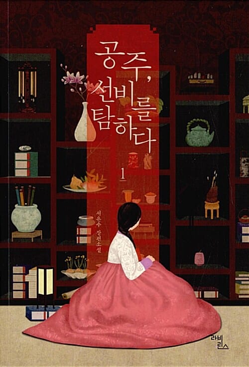 공주, 선비를 탐하다 1