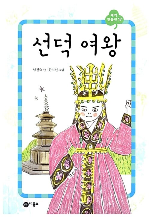 선덕여왕