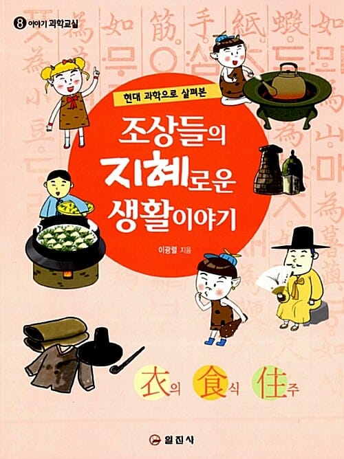 조상들의 지혜로운 생활이야기 (현대 과학으로 살펴본)