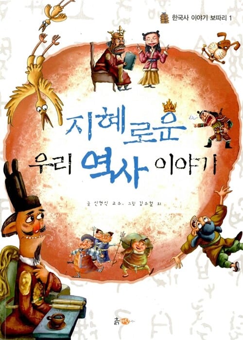 지혜로운 우리 역사 이야기