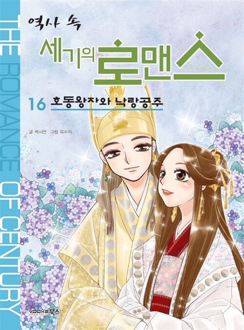 역사 속 세기의 로맨스 16 (호동왕자와 낙랑공주)
