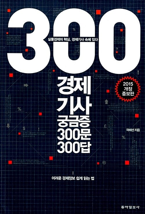 경제기사 궁금증 300문 300답 (실물경제의 핵심 경제기사 속에 있다)