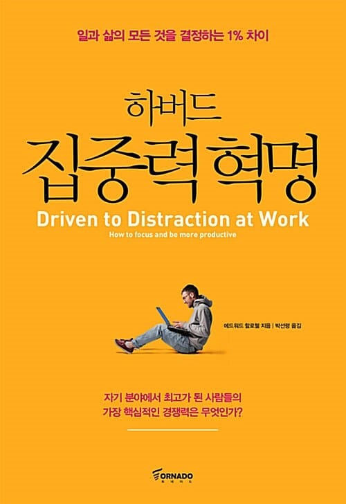 하버드 집중력 혁명 (일과 삶의 모든 것을 결정하는 1% 차이)