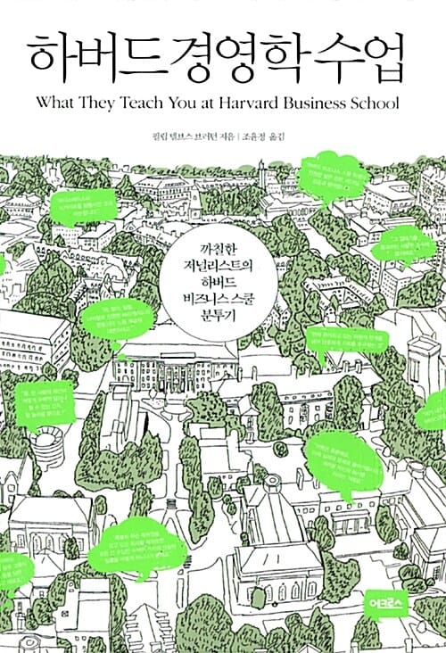 하버드 경영학 수업 (까칠한 저널리스트의 하버드 비즈니스 스쿨 분투기)