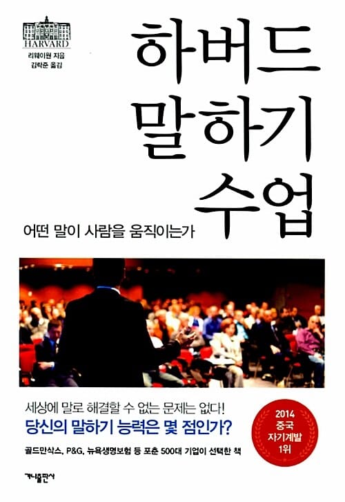 하버드 말하기 수업 (어떤 말이 사람을 움직이는가)