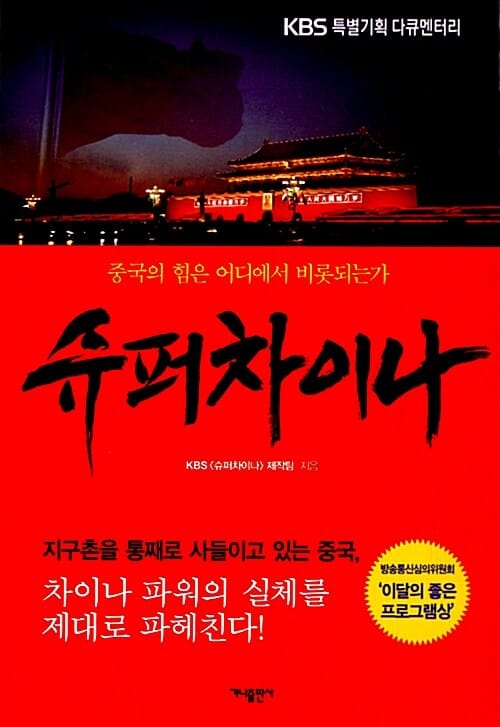 슈퍼차이나 (KBS 특별기획 다큐멘터리)