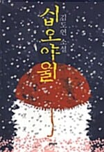 십오야월