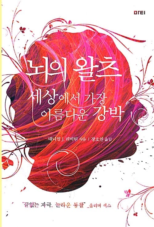 뇌의 왈츠 (세상에서 가장 아름다운 강박)