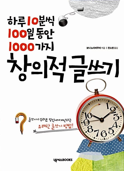 창의적 글쓰기 (글쓰기가 두려운 당신에게 제한하는 유쾌한 글쓰기 방법, 하루 10분씩 100일 동안 1000가지)