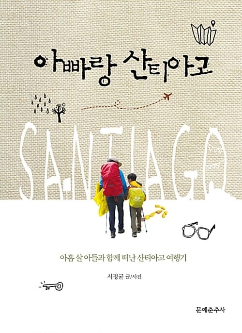 아빠랑 산티아고 (아홉 살 아들과 함께 떠난 산티아고 여행기)