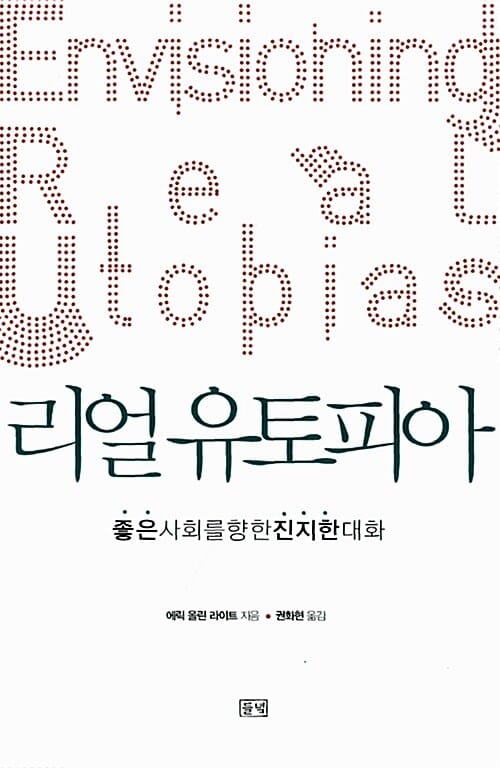리얼 유토피아 (좋은 사회를 향한 진지한 대화)