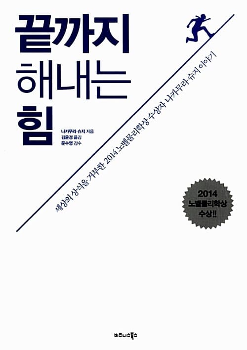 끝까지 해내는 힘 - 세상의 상식을 거부한 2014 노벨물리학상 수상자 나카무라 슈지 이야기
