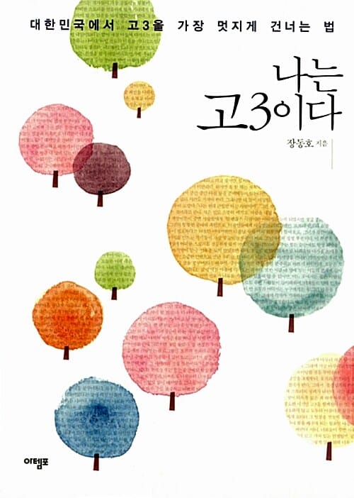 나는 고3이다 (대한민국에서 고3을 가장 멋지게 건너는 법)