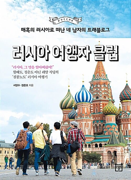매혹의 러시아로 떠난 네 남자의 트래블로그 러시아 여행자 클럽