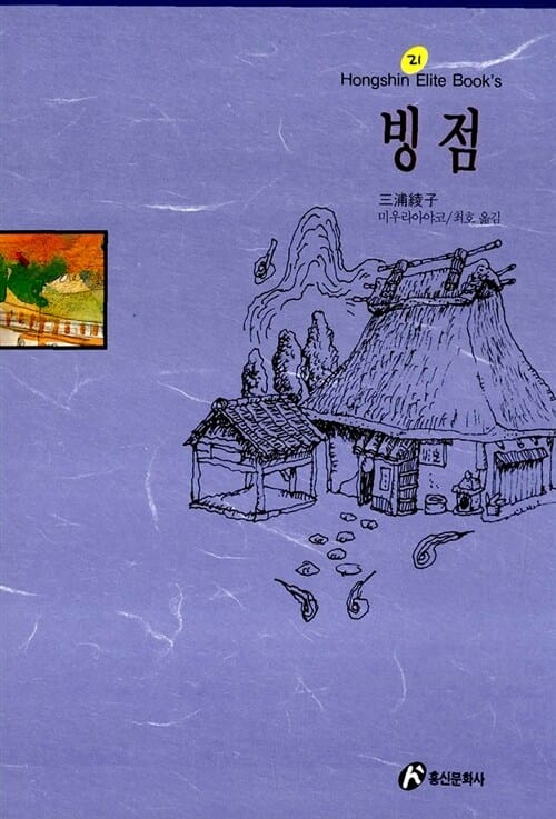 빙점 (홍신엘리트북스 21)