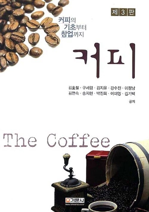 커피 (커피의 기초부터 창업까지)
