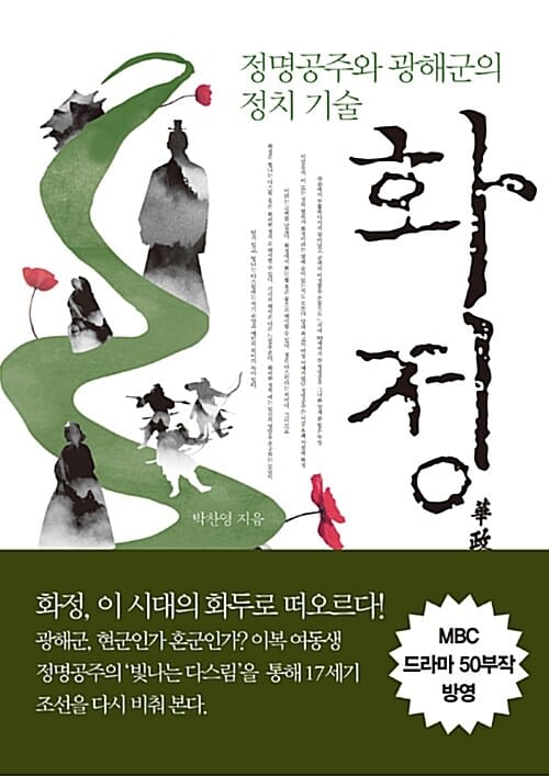 화정 (정명공주와 광해군의 정치 기술)