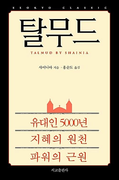 탈무드 (유대인 5000년 지혜의 원천 파워의 근원)