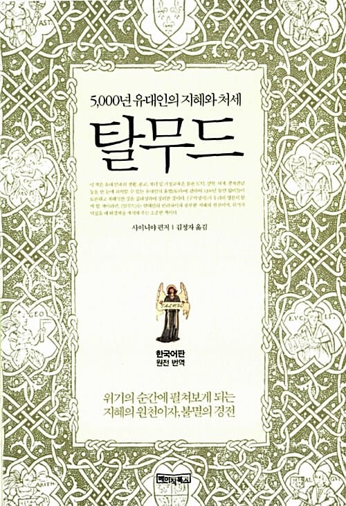 탈무드 (5000년 유대인의 지혜와 처세)