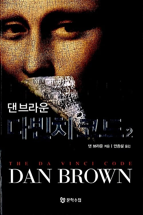 다빈치 코드 2