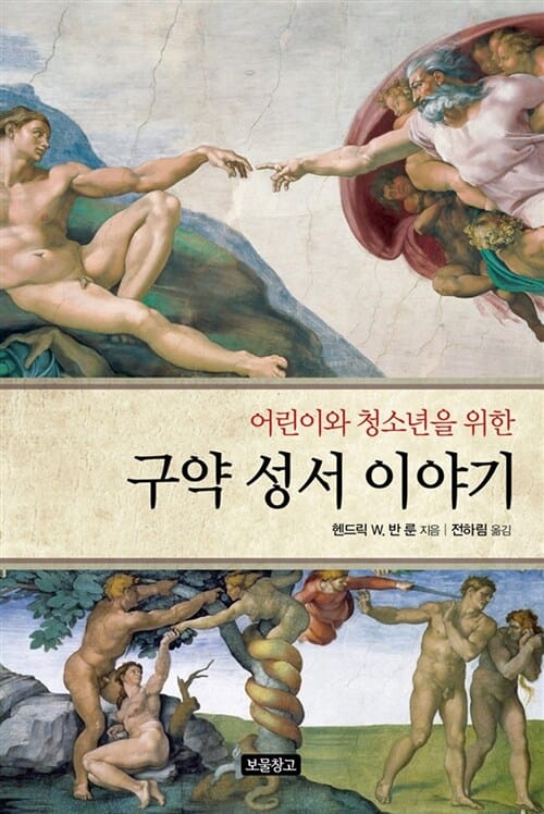 구약 성서 이야기 (어린이와 청소년을 위한)