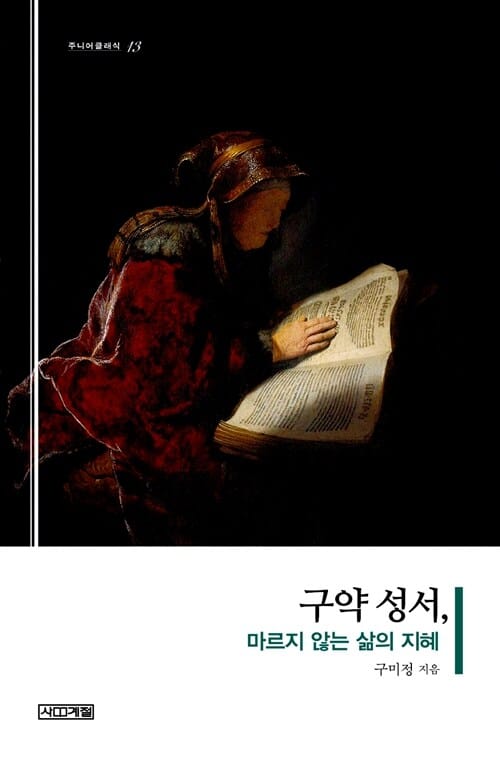 구약 성서, 마르지 않는 삶의 지혜