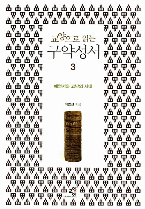 교양으로 읽는 구약성서 3 (예언서와 고난의 시대)