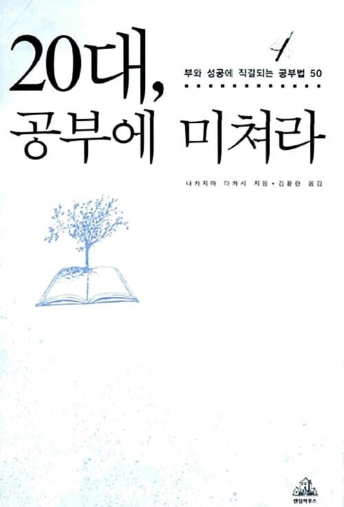 20대, 공부에 미쳐라 (부와 성공에 직결되는 공부법 50)