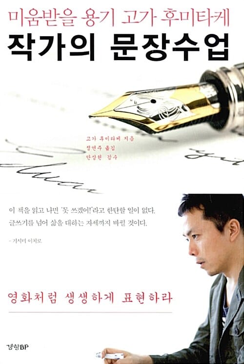 작가의 문장수업 - 미움받을 용기 고가 후미타케