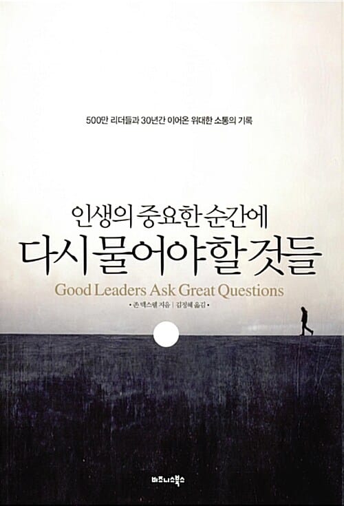 인생의 중요한 순간에 다시 물어야 할 것들 (500만 리더들과 30년간 이어온 위대한 소통의 기록)