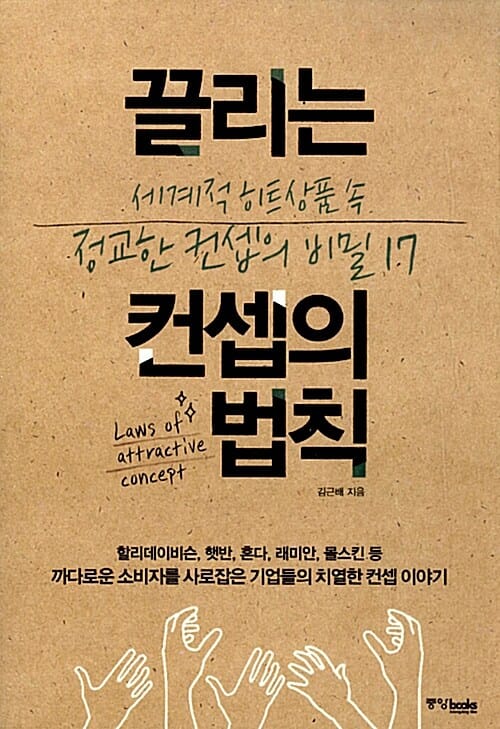 끌리는 컨셉의 법칙 (세계적 히트상품 속 정교한 컨셉의 비밀 17)