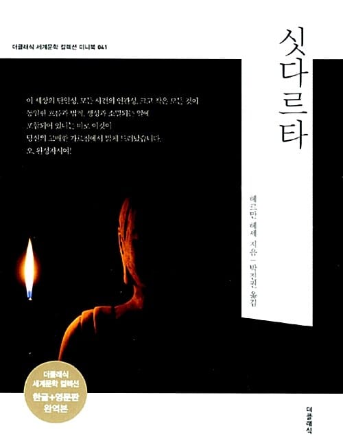 싯다르타 (한글판+영문판)
