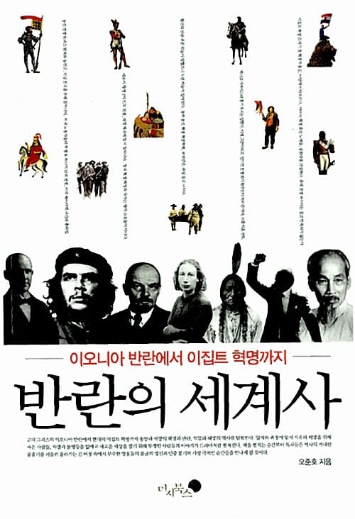 반란의 세계사 (이오니아 반란에서 이집트 혁명까지)