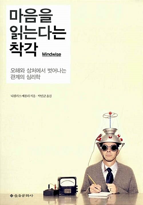 마음을 읽는다는 착각 (오해와 상처에서 벗어나는 관계의 심리학)
