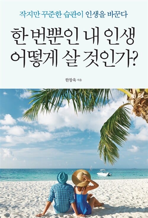 한 번뿐인 내인생 어떻게 살 것인가? (작지만 꾸준한 습관이 인생을 바꾼다)