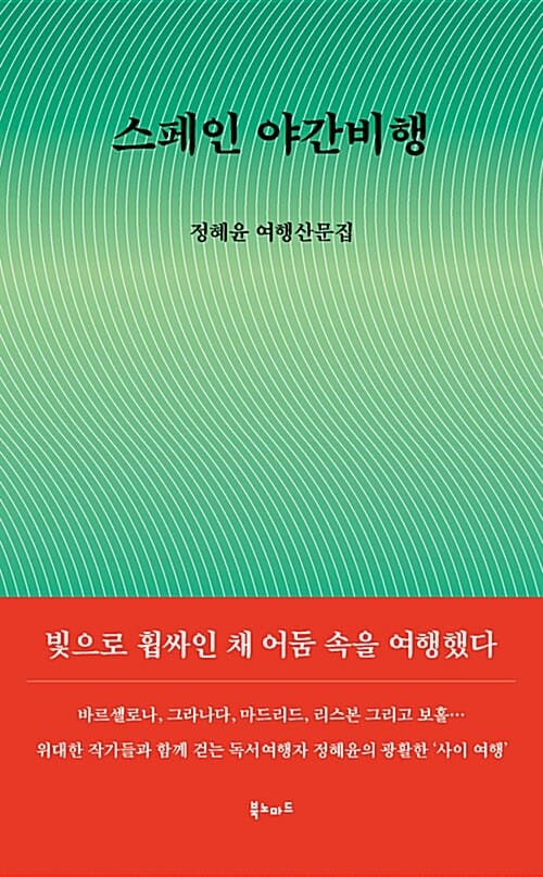 스페인 야간비행 - 정혜윤 여행산문집